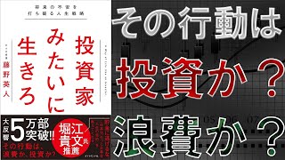 【ベストセラー】「投資家みたいに生きろ――将来の不安を打ち破る人生戦略」を世界一わかりやすく要約してみた【本要約】