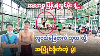 ကပ္ဘီးလူး+သုတ Vs ရဲလြင္မိုး+ေဒါင္ကဲ || Sepak Takraw Myanmar! !