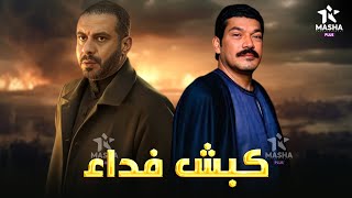 حصريا فيلم الاكشن والاثارة | كبش فداء | بطولة #باسم_سمرة #محمد_فراج  🔥🔥