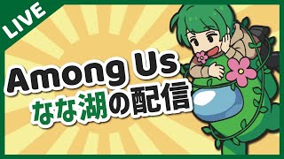 桜花爛漫の候、視聴者におかれましてはますます輝かしい春をお迎えのことと存じます。 【なな湖のAmongUs】