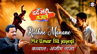 Ruthne Manane Me Umar Bit Jayengi #gazal | Azim Naza | Urs Makhdumshahidbaba - Kothva - Surat