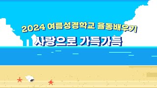 2024 금란키즈 여름성경학교 율동배우기 - 사랑으로 가득가득