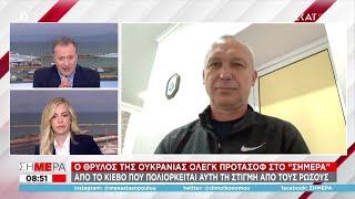 Προτάσοφ σε ΣΚΑΪ: Για κάθε μέτρο στο Κίεβο θα πεθαίνει πολύς κόσμος– Νιώθουμε μίσος για τους Ρώσους