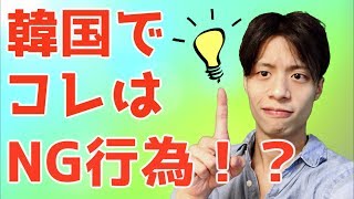 韓国でコレやったらマズいかも？！