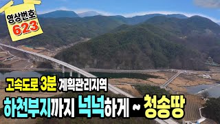 ★경북땅김소장★[매번 623번]고속도로3분 계획관리지역/하천부지까지 넉넉하게 사용