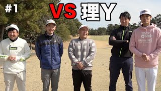 理Yの3人がかりでもゴルフ負けねえんじゃね？！ Part1