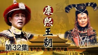 【The Era of Emperor Kangxi】Ep32 | CCTV Drama