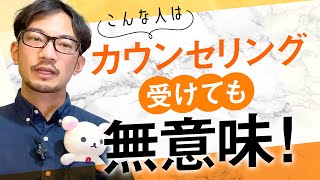 カウンセリングを受けても意味がない人の特徴について解説　#カウンセリング #意味 #臨床心理士 #公認心理師