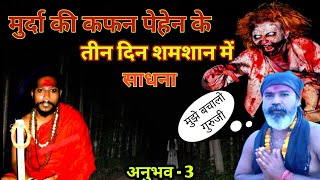 पिसाच शक्ति आया जब मारने👈😱 अघोर साधना का एक डरावना अनुभव ।#horror #aghor #trending #viralvideo