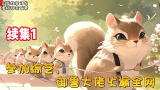 cc字幕、《参加综艺，御兽大佬火遍全网》续集1：御兽大佬，强势出道，综艺一播，圈粉无数！ 毛茸茸的小松鼠排着队给季北璇送坚果，撒泼打滚求抱抱。 圆滚滚的大熊猫趴在她身上不肯下来，非要跟着她回家。