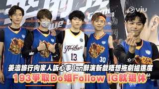 🏀姜濤旅行向家人訴心事🗣️ Ian辭演新戲🎥唔想拖劇組進度 ｜Viu1 娛樂新聞