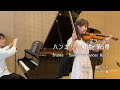 ハンガリー舞曲第5番 ブラームス  ヨアヒム編 hungarian dances no.5 brahms  jos.joachim