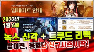 [세븐나이츠] 2022년 1월 6일 업데이트 내용 공개! January 6th Update. Seven Knights