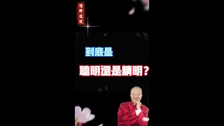 【曾仕强说】一个人到底是聪明还是精明就看这一点！