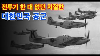 조국을 구하라! 6.25 대한민국 공군의 활약!