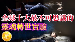 全球十大最不可思議的靈魂轉世實驗| 活出自己Live Yourself