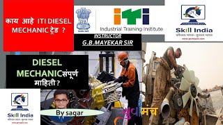 DIESEL MECHANIC | डिझेल मेकॅनिक | ITI POPULAR TRADE | APLA YUVAMUNCH MAHARASHTRA | ITI MAHARASHTRA |