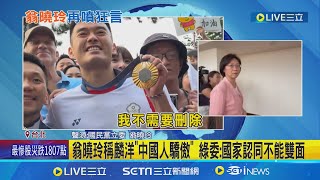 台灣羽球男雙「麟洋配」 在巴黎奧運摘金 國民黨立委翁曉玲賀麟洋卻稱\