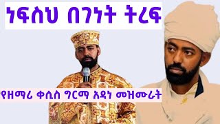 የዘማሪ ቀሲስ ግርማ አዳነ መዝሙራት