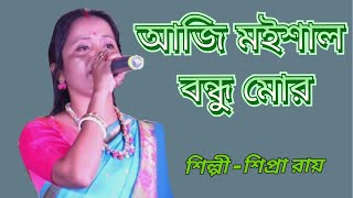 আজি মইশাল বন্ধু মোর/aji moysal bandu mor