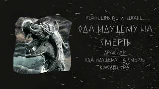 plagueinside, Leraiie - Драккар