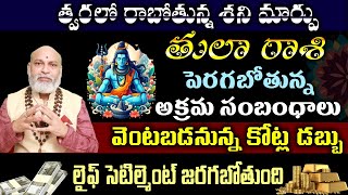 త్వరలో రాబోతున్న శని మార్పు తులారాశి లో పెరుగబోతున్న అక్రమ సంబంధాలు వెంటపడనున్న కోట్ల డబ్బు