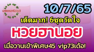 หวยฮานอย 10/7/65 รวม3ฮานอย เมื่อวานเข้าพิเศษ45 vip73เด้อ!