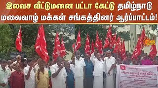 இலவச வீட்டுமனை பட்டா கேட்டு தமிழ்நாடு மலைவாழ் மக்கள் சங்கத்தினர் ஆர்ப்பாட்டம்! | Hill | Sun News