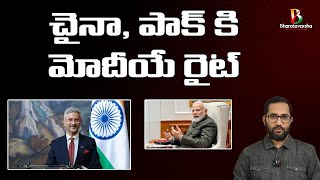 చైనా, పాక్ ని నిలువరించాలంటే | S Jaishankar on Modi