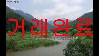 [거래완료] 충북 영동군 황간면 개울접한 전원주택매매 신축단독주택급매매 텃밭 정원 융자승계 1억매입가 2017년준공 토지:600㎡ 건축:99㎡ 매:1억7천만원 부동산직거래