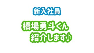 元気が出る動画【与野店】新入社員「橋場」の紹介