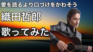 愛を語るより口づけをかわそう/織田哲郎(歌ってみた)