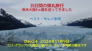 南米大陸を35日間で9ヵ国巡りました　Day24　2024年11月9日　アルゼンチン編ロス・グラシアレス国立公園観光