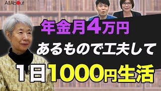 【月4万円の年金生活】お金をかけない暮らしの楽しみ方とは「お財布に1000札を7枚入れて、1日に使えるお金はお札1枚までに」小笠原洋子さん②