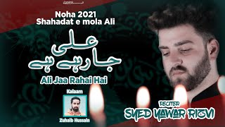 Noha | Ali Jaa Rahai Hai | 21 Ramzan | Imam Ali Noha | Syed Yawar Rizvi | Zuhaib Hussain