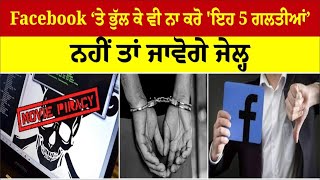 FACEBOOK ‘ਤੇ ਭੁੱਲ ਕੇ ਵੀ ਨਾ ਕਰੋ 'ਇਹ 5 ਗਲਤੀਆਂ', ਨਹੀਂ ਤਾਂ ਜਾਵੋਗੇ ਜੇਲ੍ਹ