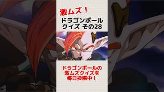 ドラゴンボールクイズその28 全問解けたら超マニア！ #ドラゴンボール #shorts