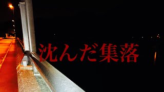 【心霊スポット】ダム湖に沈んだ集落〜下久保ダム〜群馬県藤岡市⚠️ニ十八夜⚠️