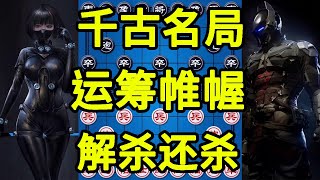 太不可思议 本以为没救了 不料突施恶手 解杀还杀 大开眼界【四郎讲棋】