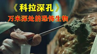 实验基地被病毒入侵，诞生了足以毁灭人类的怪物，科幻恐怖片《科拉深孔》 【电影迷小雅】