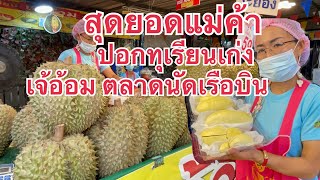 สุดยอด ลีลาการปอกทุเรียนแบบขั้นเทพสุดๆ‼️ร้านเจ้อ้อม ตลาดนัดเรือบิน บ่าวนิพลพากินพาเที่ยว @ผู้ติดตาม