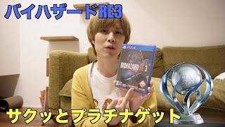 バイオハザードRE3のプラチナトロフィーゲットの瞬間【PS4】【プラチナ数：90】