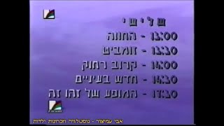 הפסקת פרסומות - ערוץ 1 - הטלוויזיה החינוכית - נובמבר 1997 - סרטון #1629