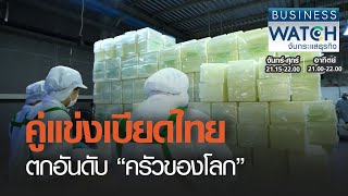 คู่แข่งเบียดไทยตกอันดับ “ครัวของโลก” I BUSINESS WATCH I 24-02-2021