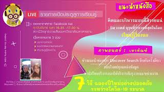 คิดและบริหารแบบนี้สิรวยแน่ รู้เรื่องนก : LR631228