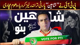PTI New SONG Released "Shaheen" | Imran khan SONG 2024 | Singer Akmal Khan