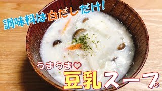 【調味料は白だしだけ】うまうま豆乳スープ