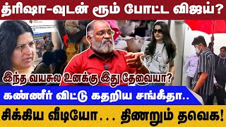 த்ரிஷா-வுடன் ரூம் போட்ட விஜய்? | இந்த வயசுல உனக்கு இது தேவையா? | Cheguvara | vijay Trasha| Cheguvara