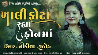 Nikita Rathod I ખાલી ફોટા રહ્યા ફોનમાં I ન્યુ રિધમાં ચાંદાસૂરજની સાથે કશમો રે ખાધેલી I નીકીતા રાઠોડ