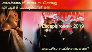 Escape Room (2019) - சூடு🥵 குளிர்🥶 என.. 4 விசித்திரமான rooms🚪.. தப்பித்தது எப்படி??